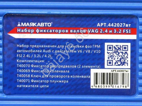 Набор фиксаторов валов VAG 2.4 и 3.2 FSI МАЯКАВТО™ /1/10_