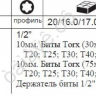 F4156 Набор вставок TORX 15пред /1/20