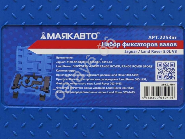 Набор фиксаторов валов Jaguar / Land Rover 5.0L V8l МАЯКАВТО™ 1/5_