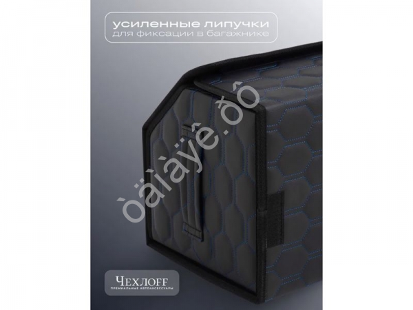 Органайзер в багажник из эко-кожи, цвет черный/синий соты (размеры 50*30*30см)