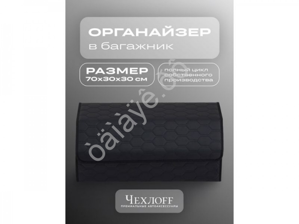 Органайзер в багажник из эко-кожи, цвет черный соты (размеры 70*30*30см) Органайзер в багажник из эко-кожи, цвет черный соты (размеры 70*30*30см)