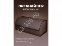 Органайзер в багажник из эко-кожи, цвет коричневый с коричневой строчкой ромб (размеры 70*30*30см) Органайзер в багажник из эко-кожи, цвет коричневый с коричневой строчкой ромб (размеры 70*30*30см)