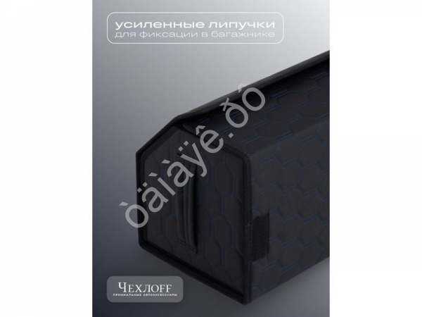 Органайзер в багажник из эко-кожи, цвет черный/синий соты (размеры 70*30*30см)