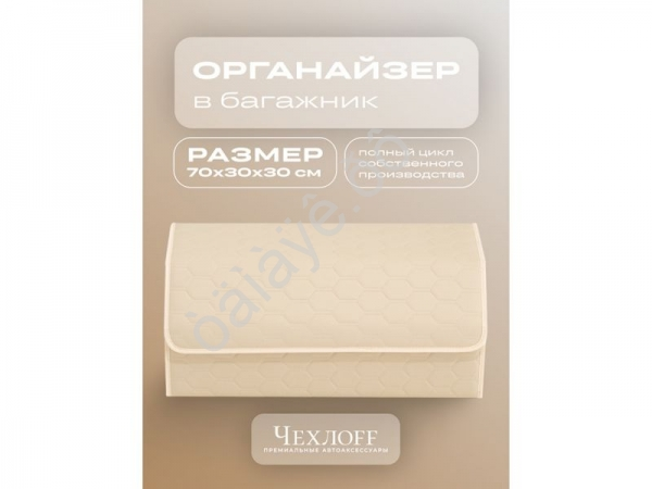 Органайзер в багажник из эко-кожи, цвет бежевый соты (размеры 70*30*30см)
