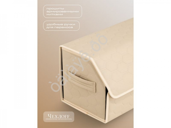 Органайзер в багажник из эко-кожи, цвет бежевый соты (размеры 70*30*30см) Органайзер в багажник из эко-кожи, цвет бежевый соты (размеры 70*30*30см)