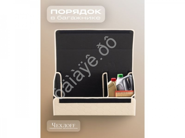 Органайзер в багажник из эко-кожи, цвет бежевый соты (размеры 70*30*30см) Органайзер в багажник из эко-кожи, цвет бежевый соты (размеры 70*30*30см)
