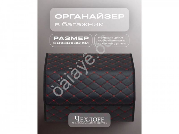 Органайзер в багажник из эко-кожи, цвет черный/красный бабочка (размеры 50*30*30см) Органайзер в багажник из эко-кожи, цвет черный/красный бабочка (размеры 50*30*30см)