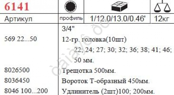F6141 Набор торцовых головок 3/4" 14пред /1 F6141 Набор торцовых головок 3/4" 14пред /1