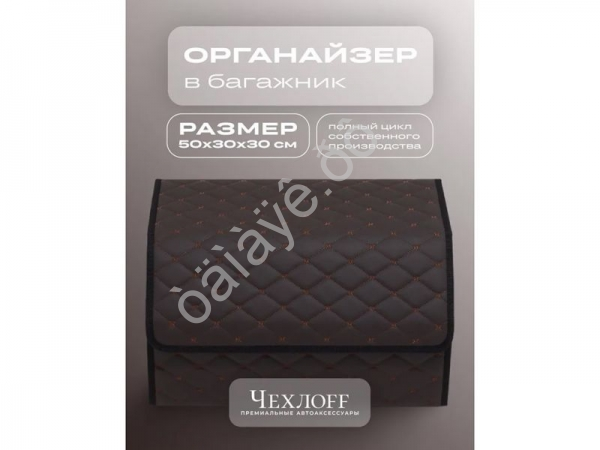 Органайзер в багажник из эко-кожи, цвет коричневый бабочка (размеры 50*30*30см) Органайзер в багажник из эко-кожи, цвет коричневый бабочка (размеры 50*30*30см)