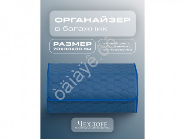Органайзер в багажник из эко-кожи, цвет синий соты (размеры 70*30*30см)