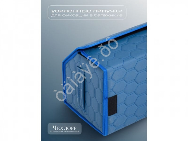 Органайзер в багажник из эко-кожи, цвет синий соты (размеры 70*30*30см)