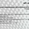 Комплект зажимов для резиновых шлангов, 3пр. МАЯКАВТО™ /1/10/40_ Комплект зажимов для резиновых шлангов, 3пр. МАЯКАВТО™ /1/10/40_