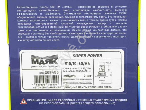 Светодиод 12V S10/10-60/H4 22/24W 1900/2400Lm 4300K МАЯК