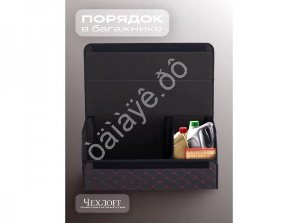 Органайзер в багажник из эко-кожи, цвет черный/красный строчкой бабочка (размеры 70*30*30см)