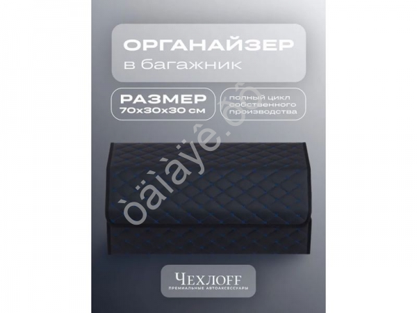 Органайзер в багажник из эко-кожи, цвет черный/синий бабочка (размеры 70*30*30см)