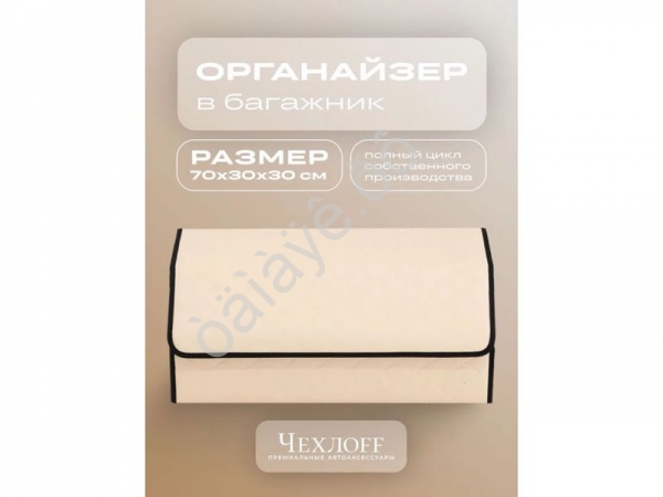 Органайзер в багажник из эко-кожи, цвет бежевый бабочка (размеры 70*30*30см)