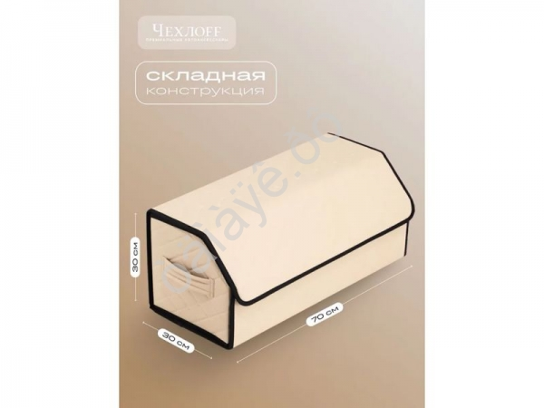 Органайзер в багажник из эко-кожи, цвет бежевый бабочка (размеры 70*30*30см)