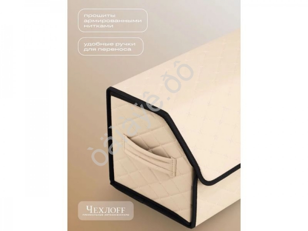 Органайзер в багажник из эко-кожи, цвет бежевый бабочка (размеры 70*30*30см)