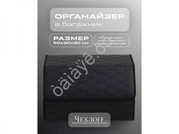 Органайзер в багажник из эко-кожи, цвет черный/черный соты (размеры 50*30*30см) Органайзер в багажник из эко-кожи, цвет черный/черный соты (размеры 50*30*30см)