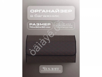 Органайзер в багажник из эко-кожи, цвет коричневый бабочка (размеры 70*30*30см)