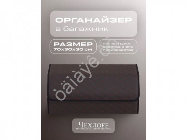 Органайзер в багажник из эко-кожи, цвет коричневый бабочка (размеры 70*30*30см)