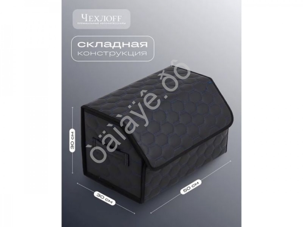 Органайзер в багажник из эко-кожи, цвет черный/синий соты (размеры 50*30*30см) Органайзер в багажник из эко-кожи, цвет черный/синий соты (размеры 50*30*30см)