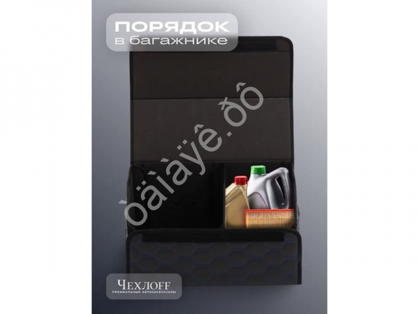 Органайзер в багажник из эко-кожи, цвет черный/синий соты (размеры 50*30*30см) Органайзер в багажник из эко-кожи, цвет черный/синий соты (размеры 50*30*30см)