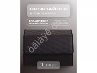 Органайзер в багажник из эко-кожи, цвет черный/красный соты (размеры 50*30*30см)
