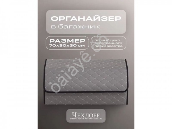 Органайзер в багажник из эко-кожи, цвет серый бабочка (размеры 70*30*30см)