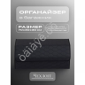 Органайзер в багажник из эко-кожи, цвет черный соты (размеры 70*30*30см) Органайзер в багажник из эко-кожи, цвет черный соты (размеры 70*30*30см)