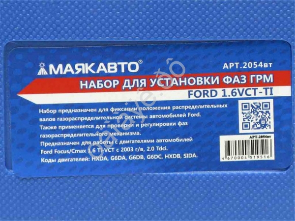 Набор фиксаторов валов Ford 1.6VCT-Ti МАЯКАВТО™ /1/10_ Набор фиксаторов валов Ford 1.6VCT-Ti МАЯКАВТО™ /1/10_