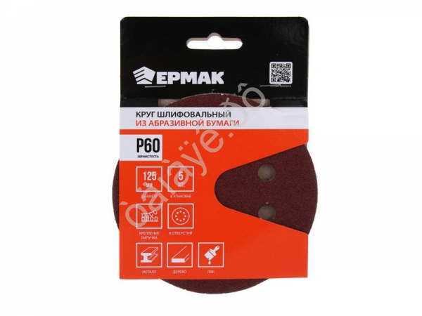 Круг шлифовальный из абразивной бумаги на велкро основе, 8 отверстий, P60, 125 мм, 5шт. ЕРМАК