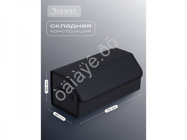 Органайзер в багажник из эко-кожи, цвет черный/синий соты (размеры 70*30*30см) Органайзер в багажник из эко-кожи, цвет черный/синий соты (размеры 70*30*30см)