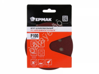 Круг шлифовальный из абразивной бумаги на велкро основе, 8 отверстий, P100, 125 мм, 5шт. ЕРМАК