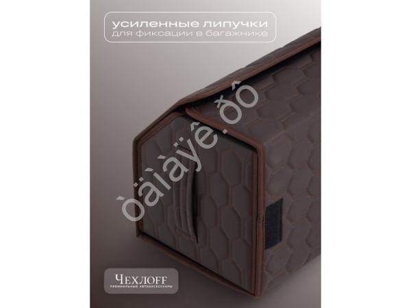 Органайзер в багажник из эко-кожи, цвет коричневый соты (размеры 70*30*30см) Органайзер в багажник из эко-кожи, цвет коричневый соты (размеры 70*30*30см)