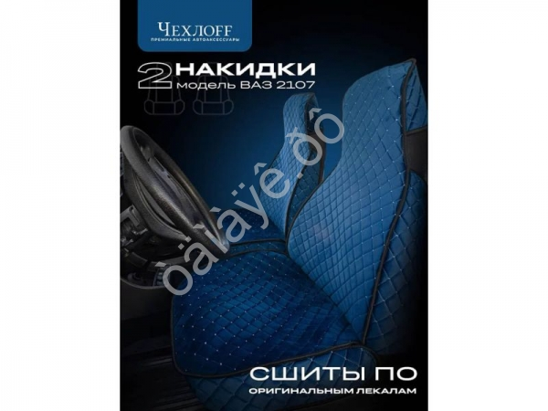 Чехлы для 2107 перед, велюр, с закрытыми боками и юбкой, синий