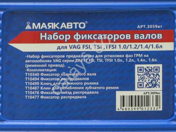Набор фиксаторов валов для VAG FSI, TSI ,TFSI 1.0/1.2/1.4/1.6л  МАЯКАВТО™/1/10_