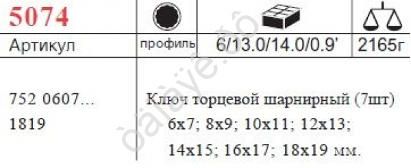 F5074 Набор шарнирных ключей 7пред /6 F5074 Набор шарнирных ключей 7пред /6