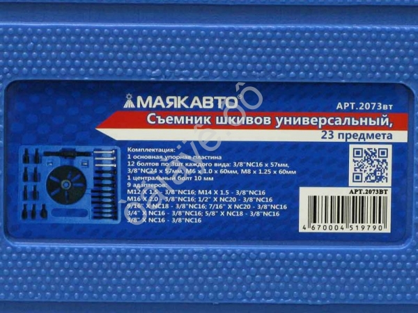 Съемник шкивов универсальный, 23 предм. МАЯКАВТО™ /1/5_