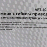 Съемник с гибким приводом для самозажимных хомутов усиленный МАЯКАВТО™ 1/24_