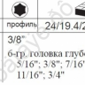 F3082S Набор торцевых головок длинных 3/8" 8пред /1/24 F3082S Набор торцевых головок длинных 3/8" 8пред /1/24